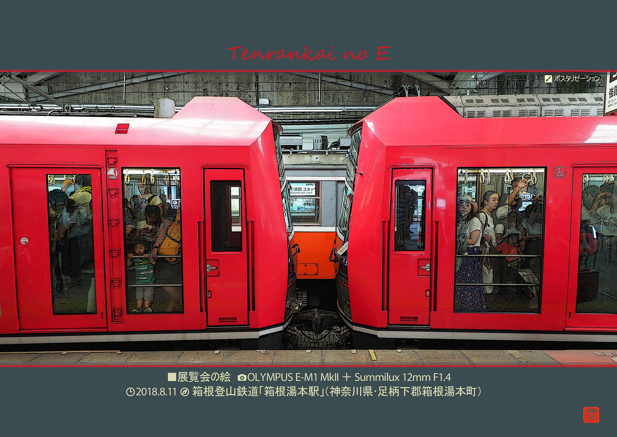 展覧会の絵～箱根登山鉄道～