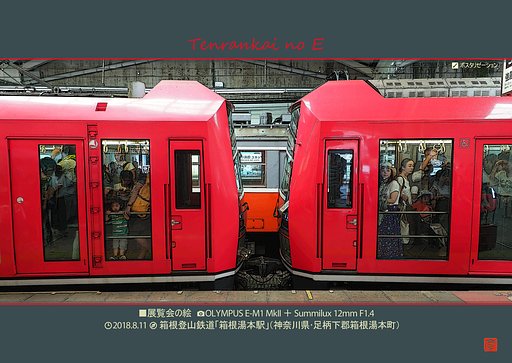 展覧会の絵～箱根登山鉄道～