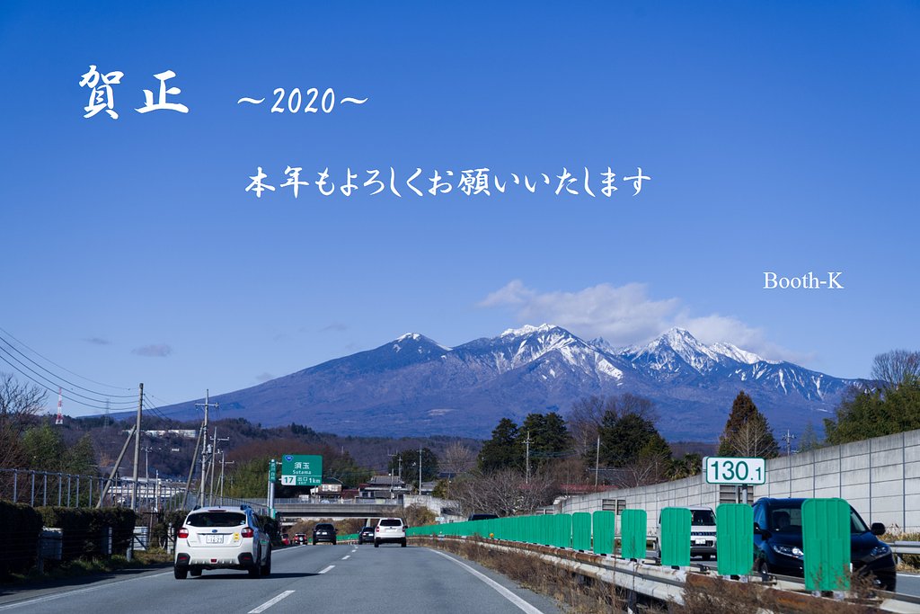 賀正～2020～