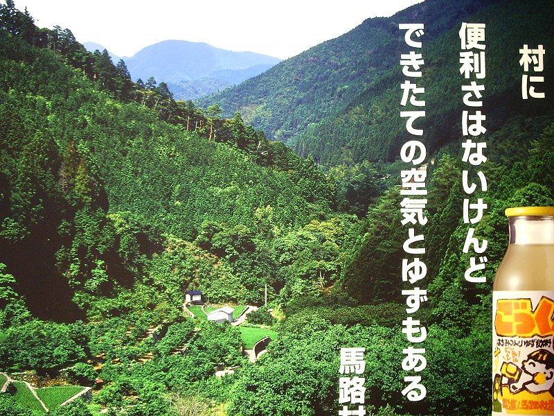 山村の．．．