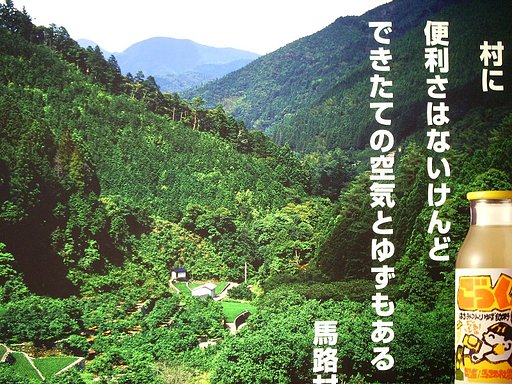 山村の．．．