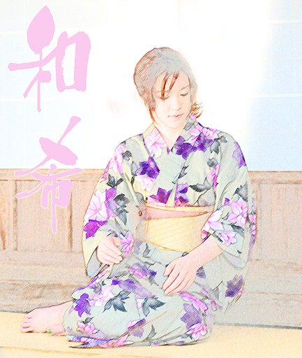 和希さん