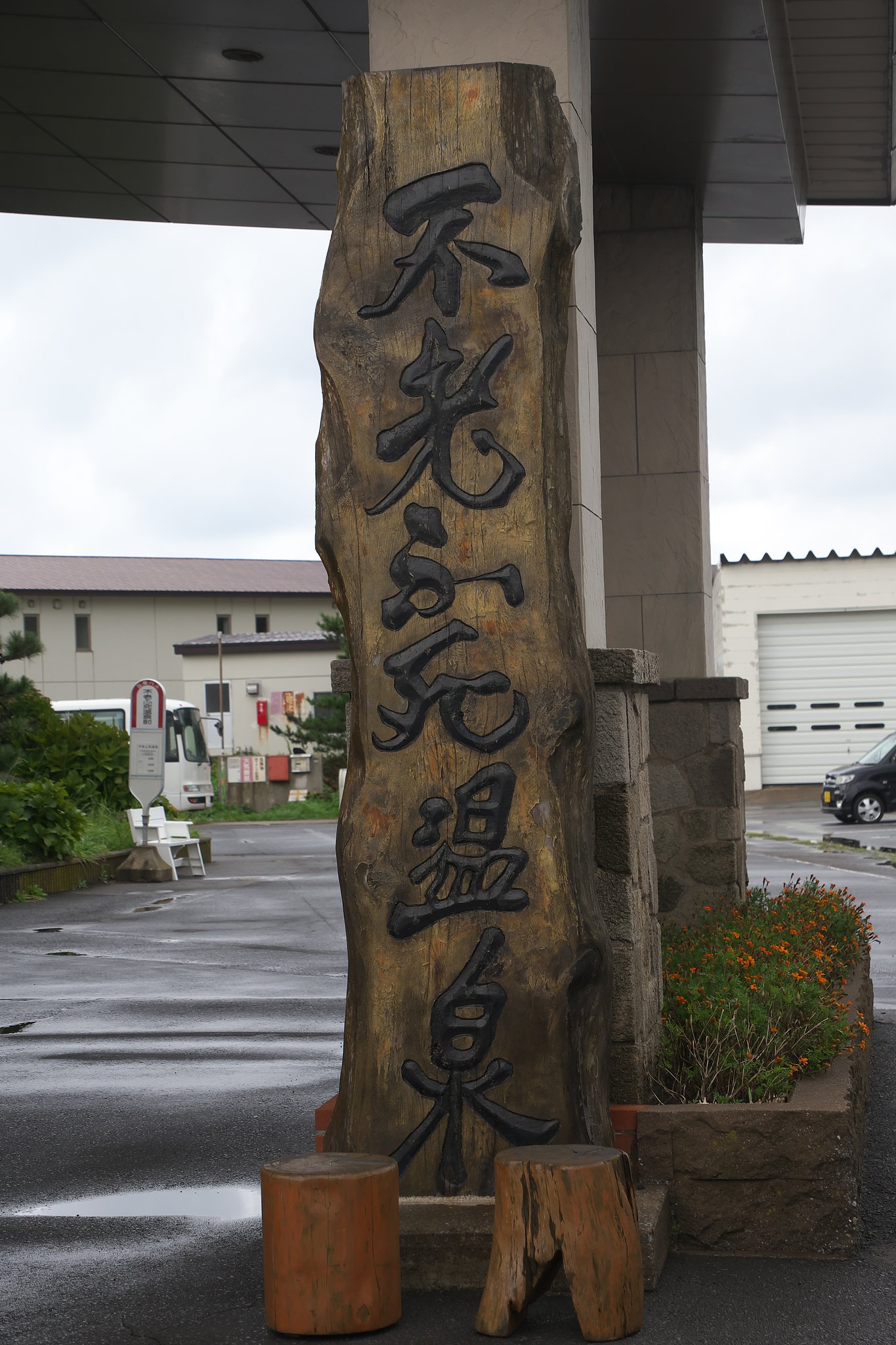 不老不死温泉