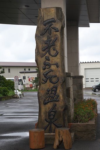 不老不死温泉