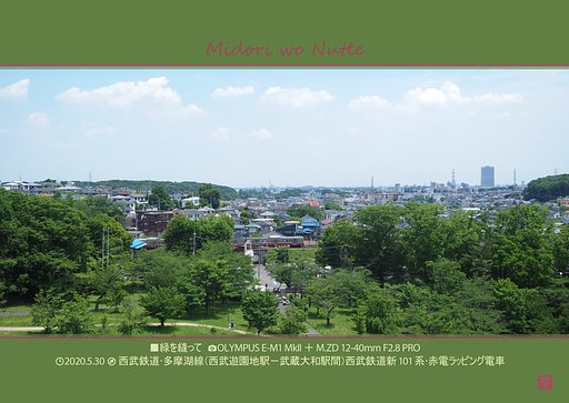 緑を縫って