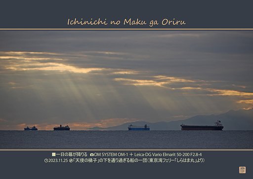一日の幕が降りる