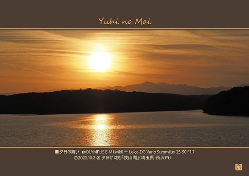夕日の舞い