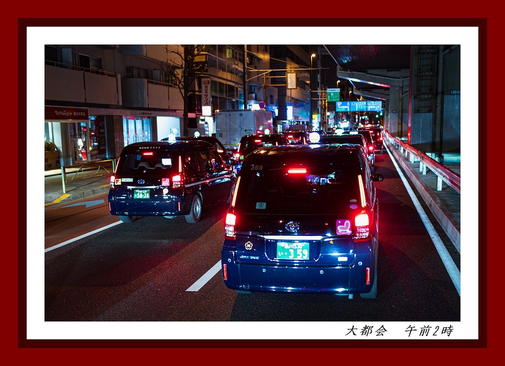 大都会　午前2時