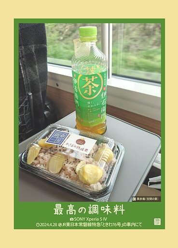 最高の調味料(栗赤飯)