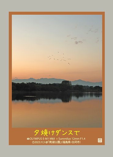 南湖の秋〜夕焼けダンスで〜