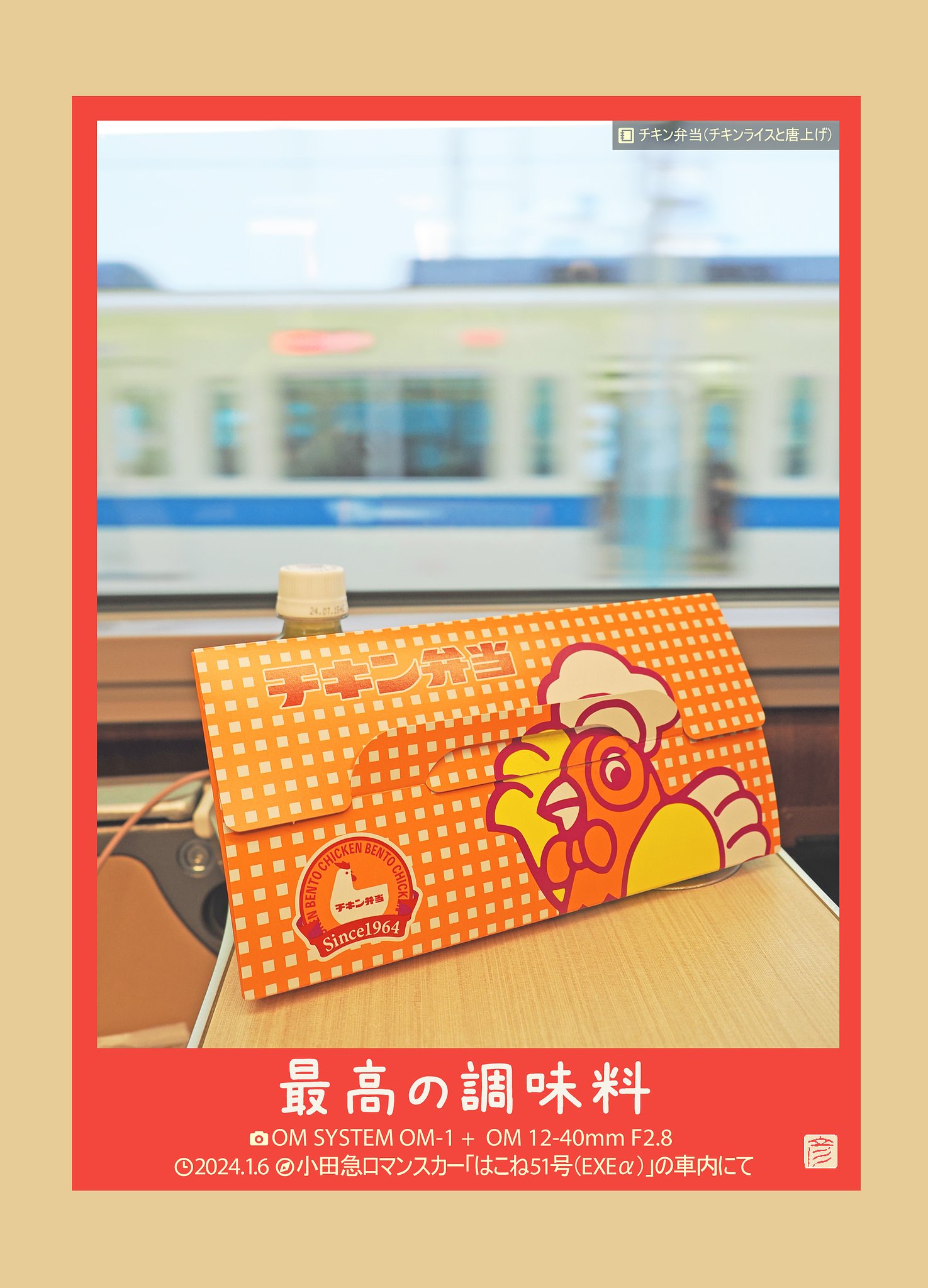 最高の調味料(チキン弁当)