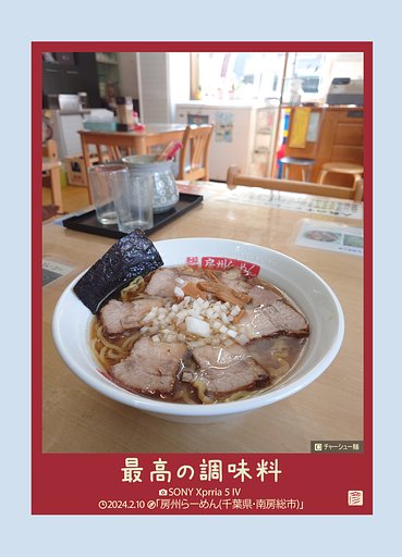 最高の調味料(房州らーめん)