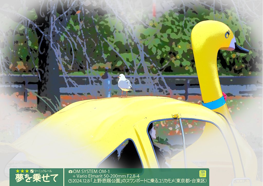 夢を乗せて