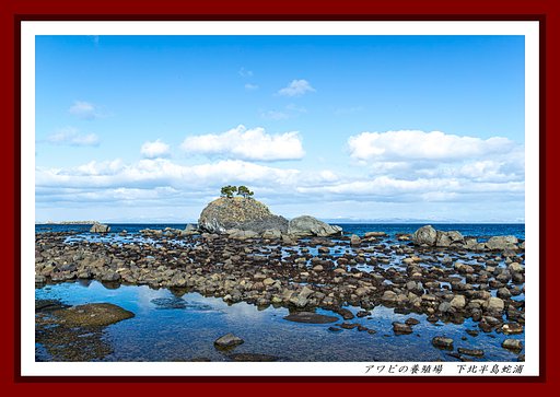 下北半島蛇浦の風景
