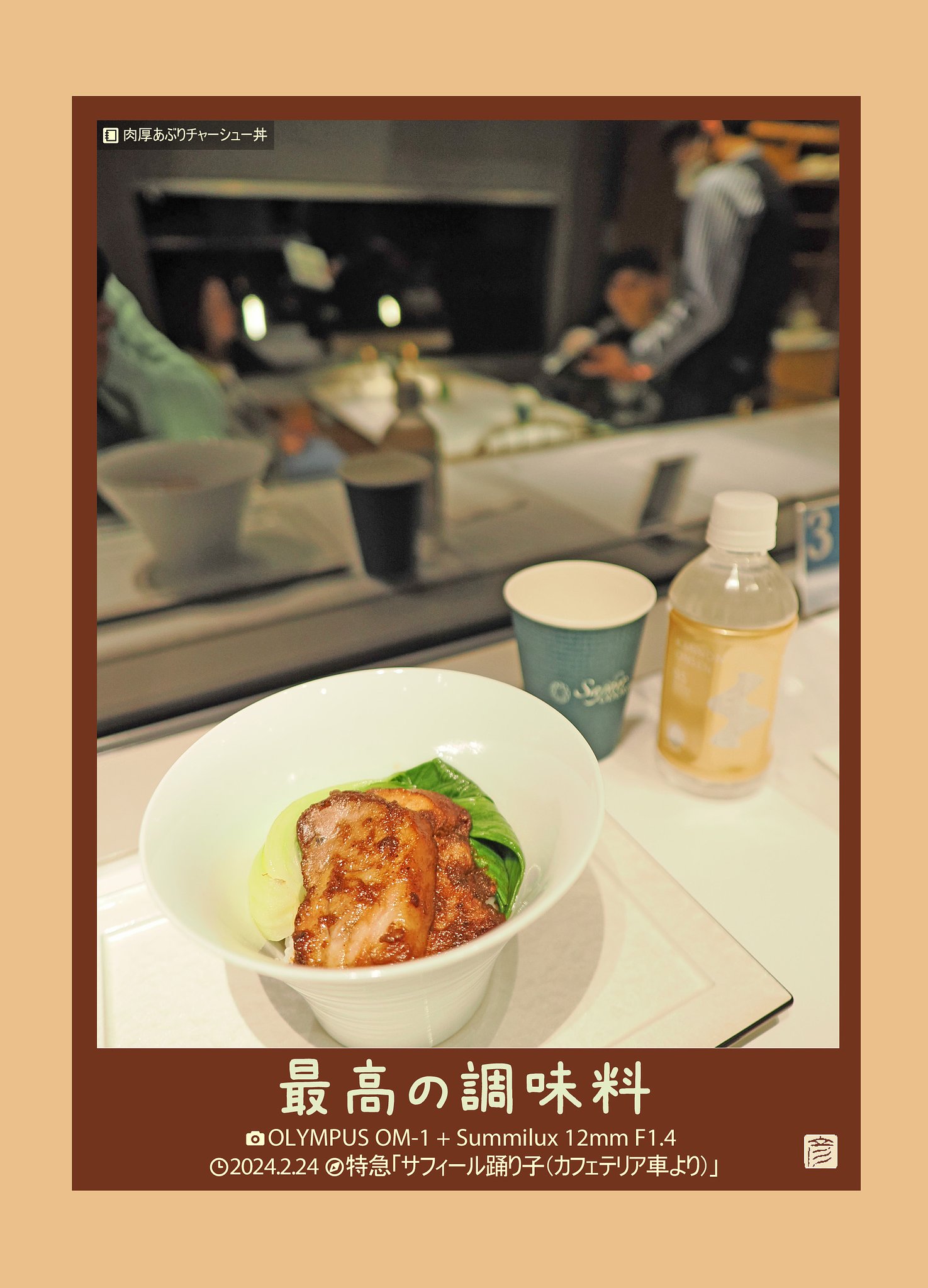 最高の調味料(肉厚あぶりチャーシュー丼)