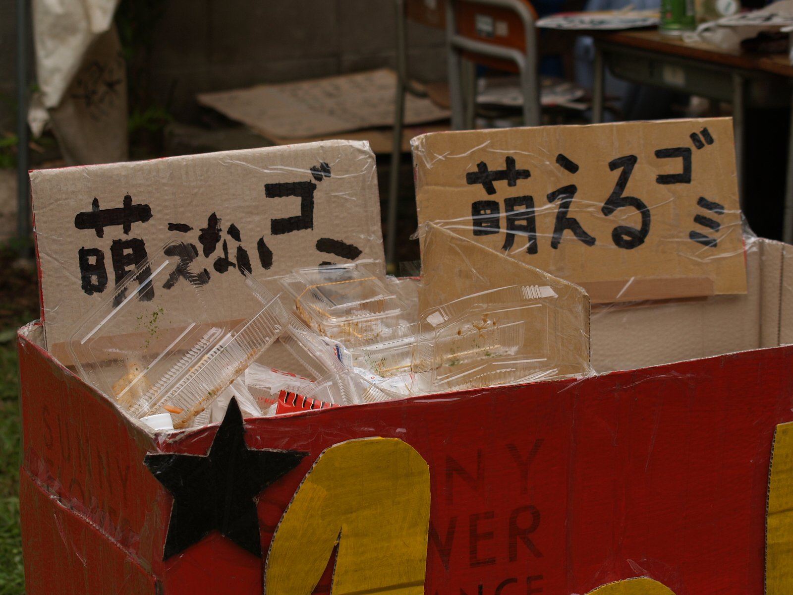“もえる”ゴミって・・・