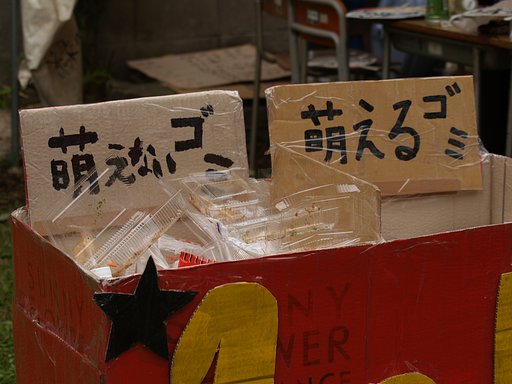 “もえる”ゴミって・・・
