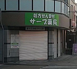 サーブ薬局