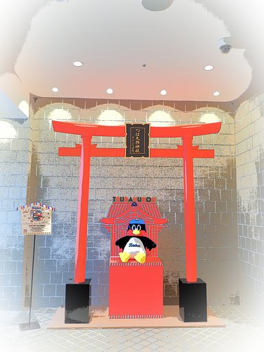 つば九郎神社