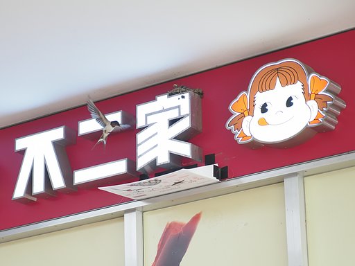 ペコちゃんハウス～狭山市駅～