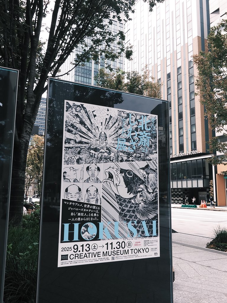 北斎のしわざ展