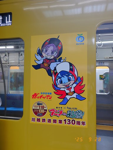 西武鉄道✕タツノコプロ３