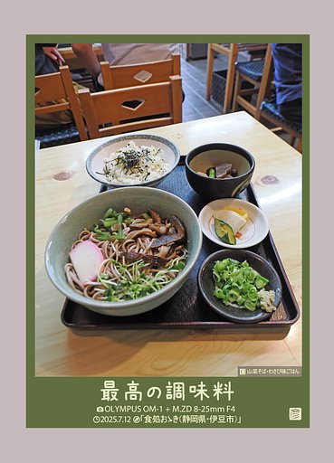 最高の調味料(山菜そば)