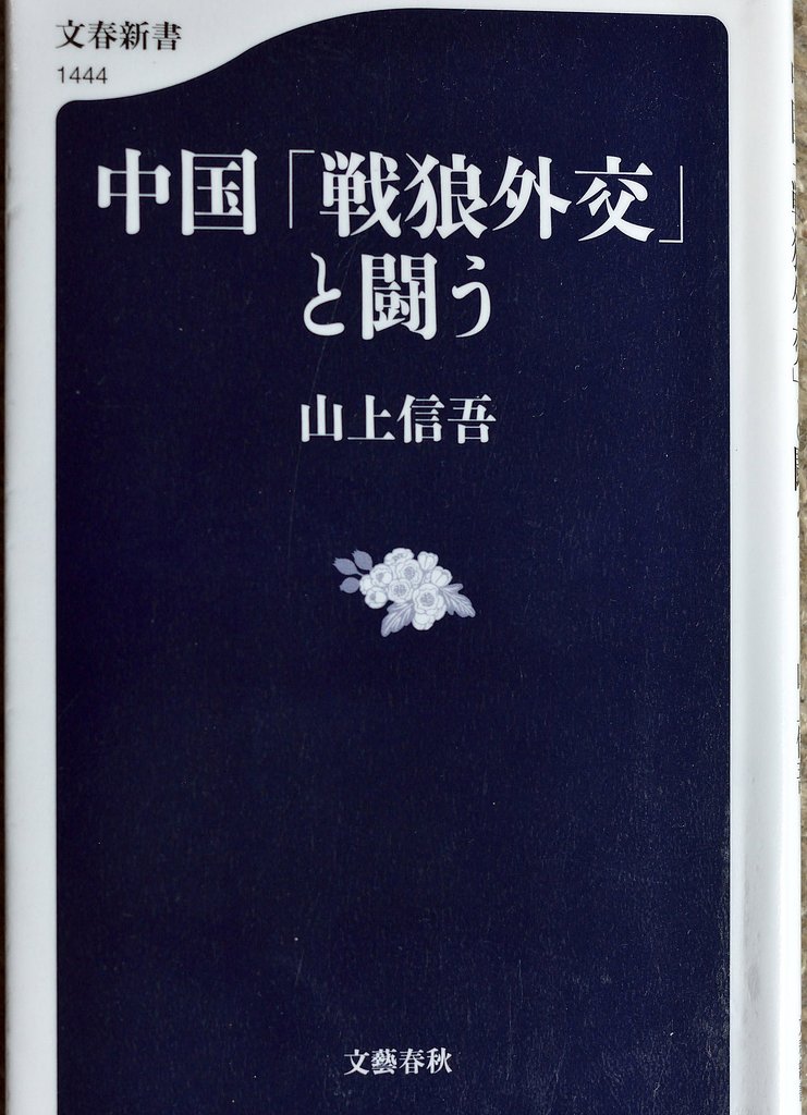 戦狼外交との闘い