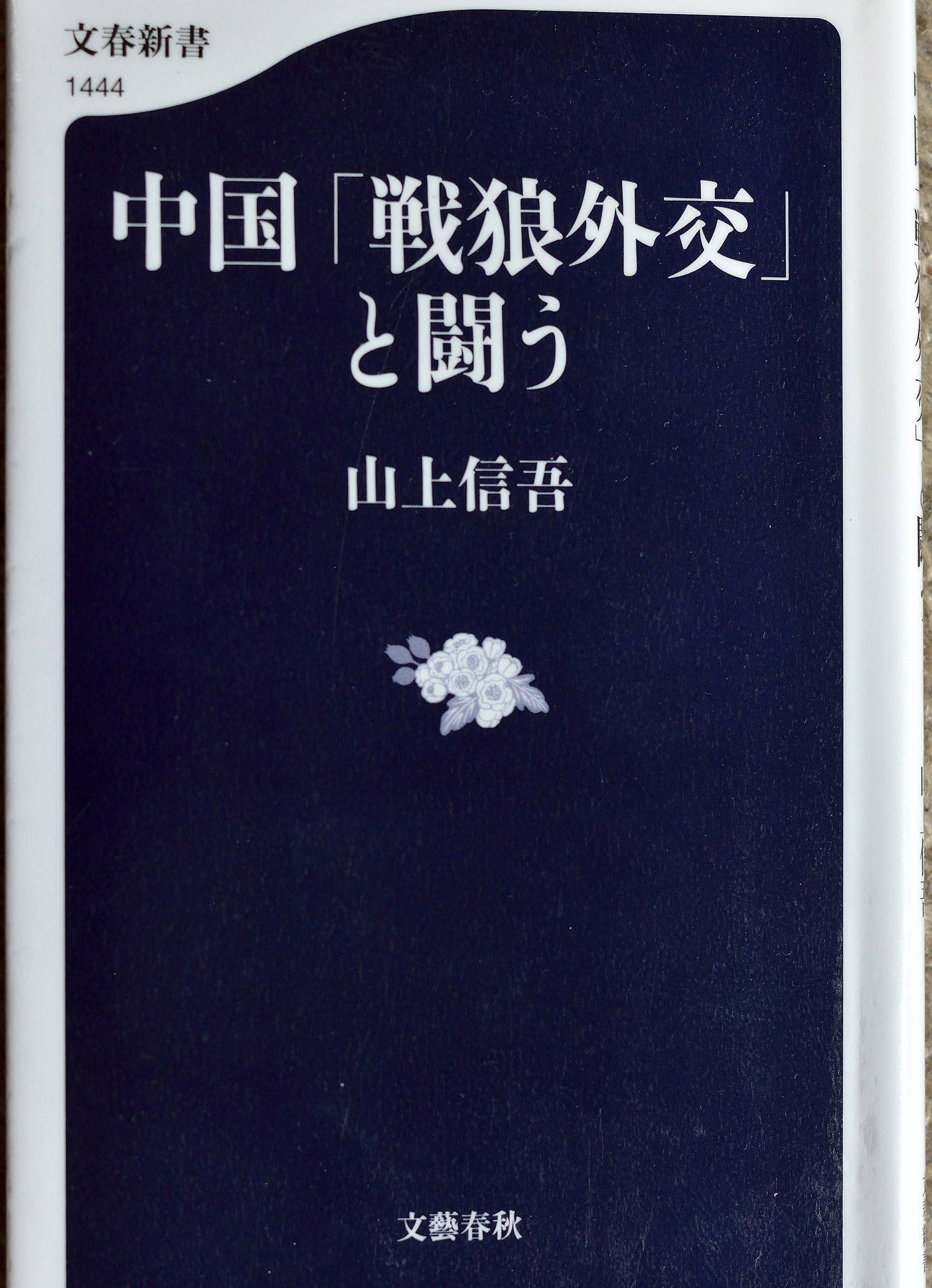 戦狼外交との闘い
