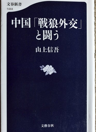 戦狼外交との闘い