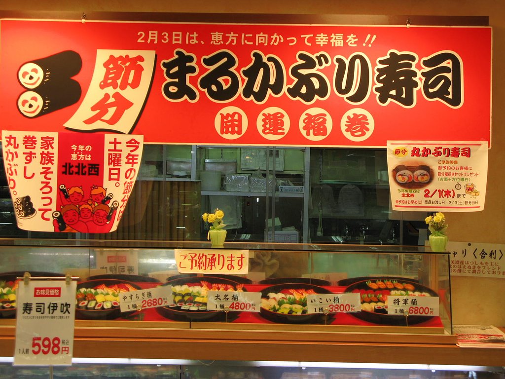節分は
