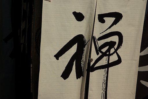 修行せよ