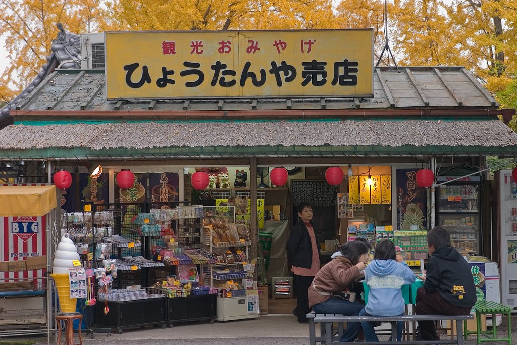 ひょうたんや売店