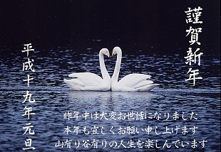 謹賀新年