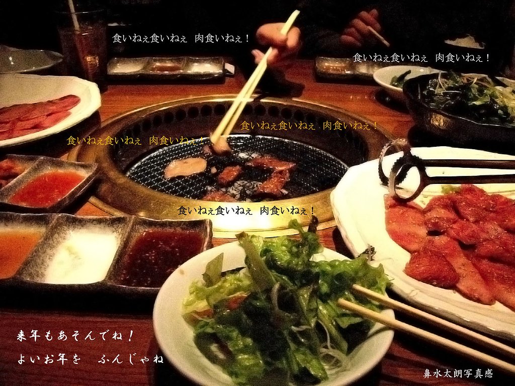肉食いねぇ