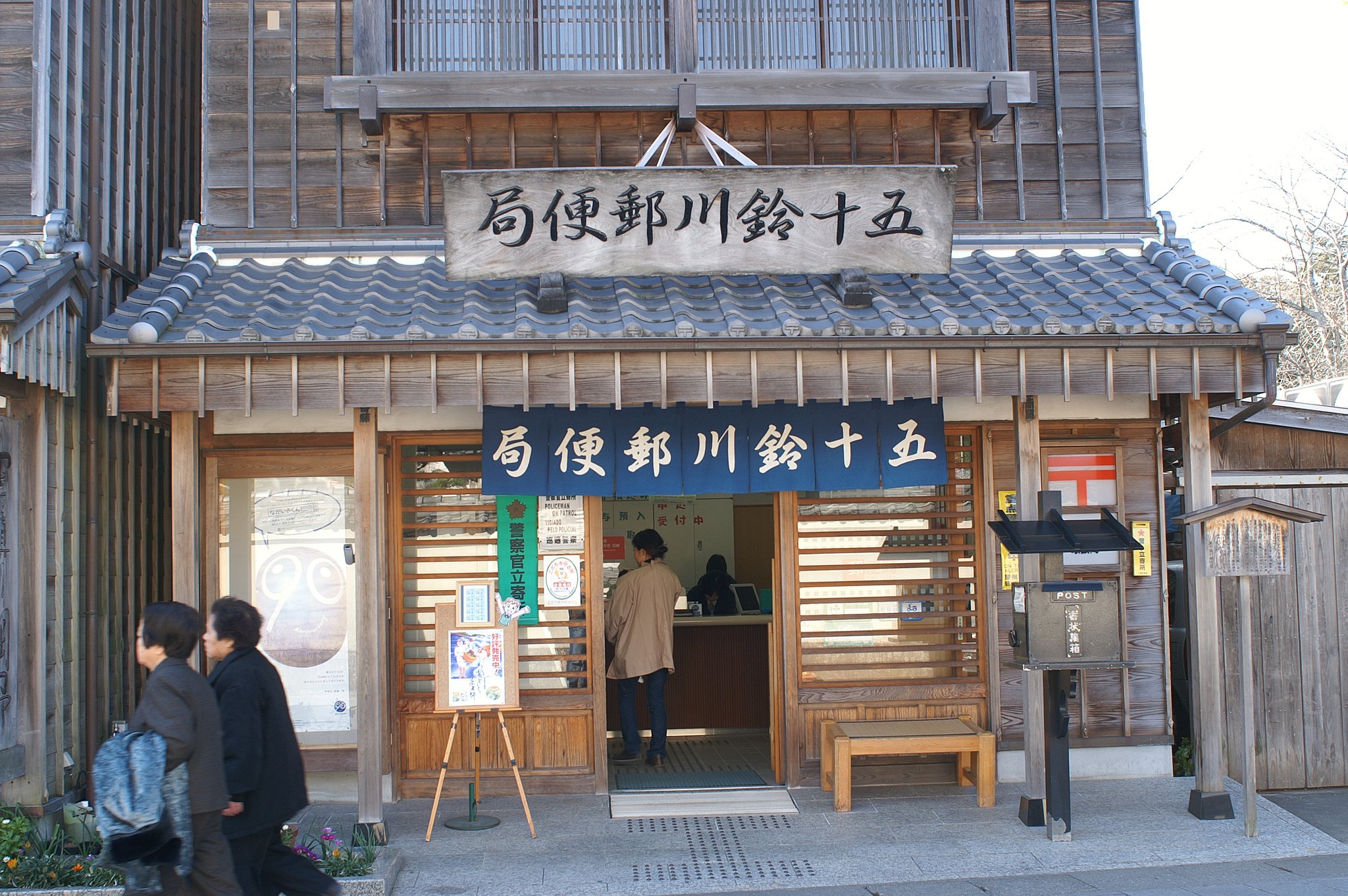 お伊勢の郵便局