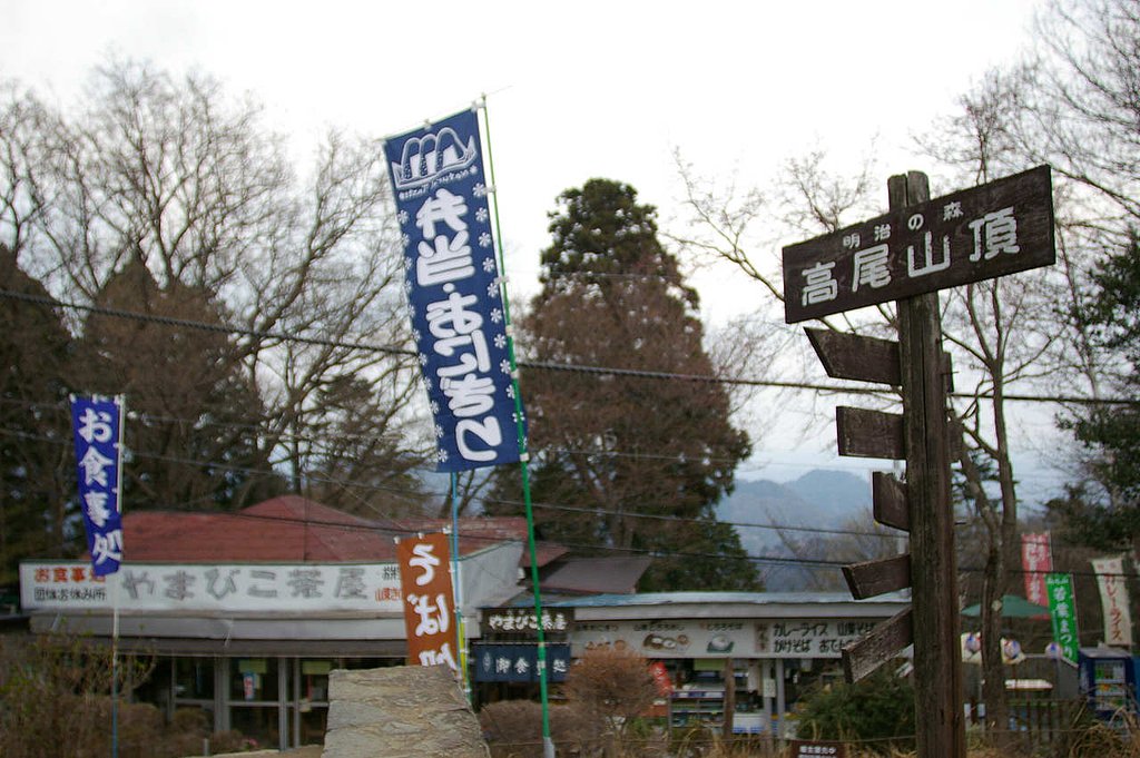 山頂のそばや