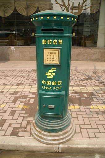ポスト　中国