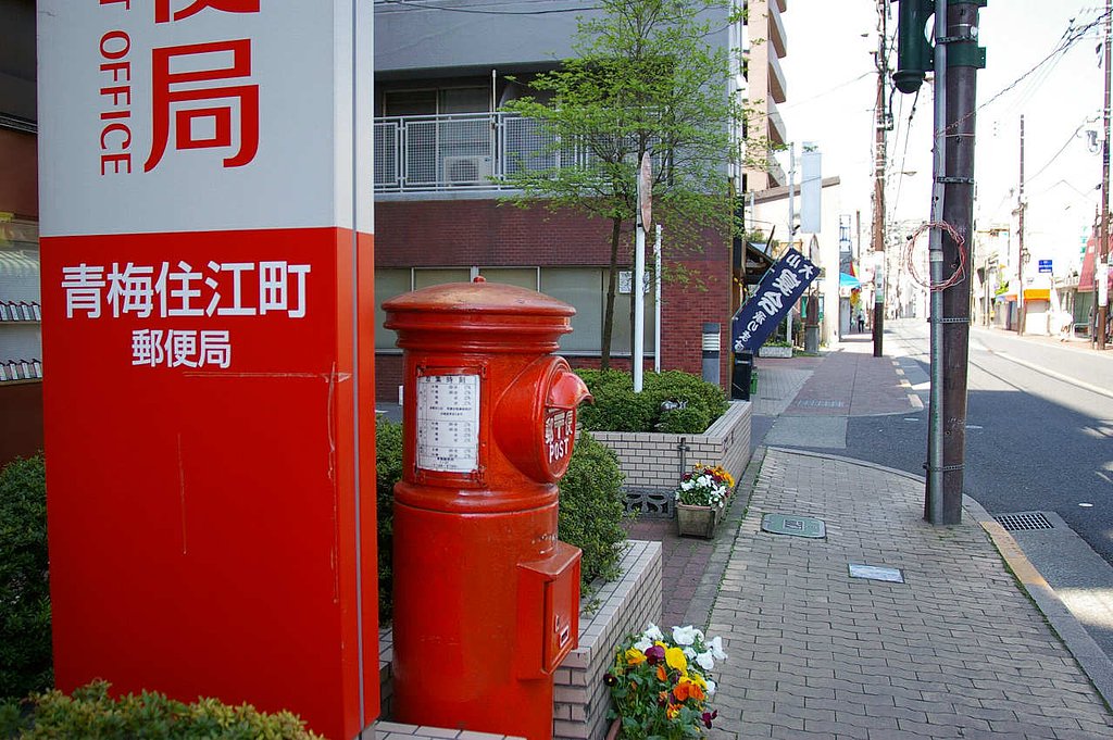 「青梅」のポスト君