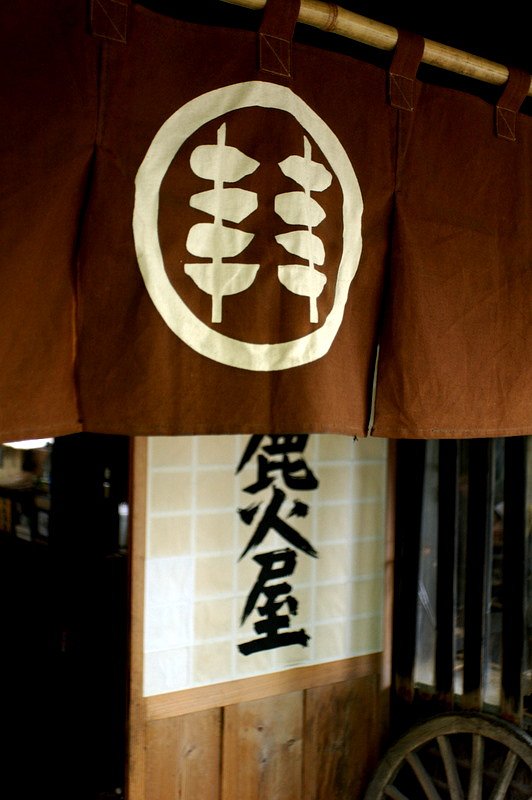 この暖簾の意味は…