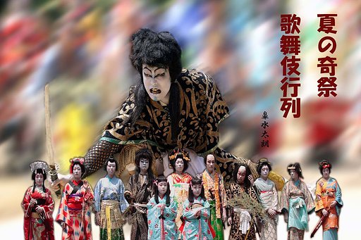 【好】　奇祭