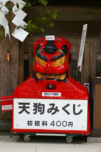 鞍馬天狗