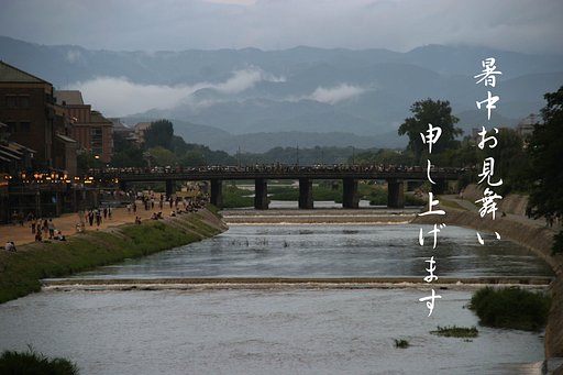 暑中お見舞い