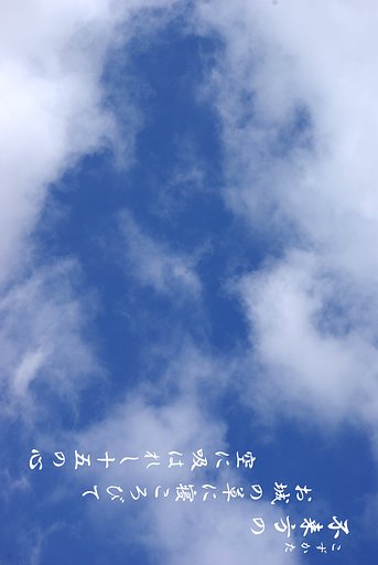 空に吸はれし十五の心