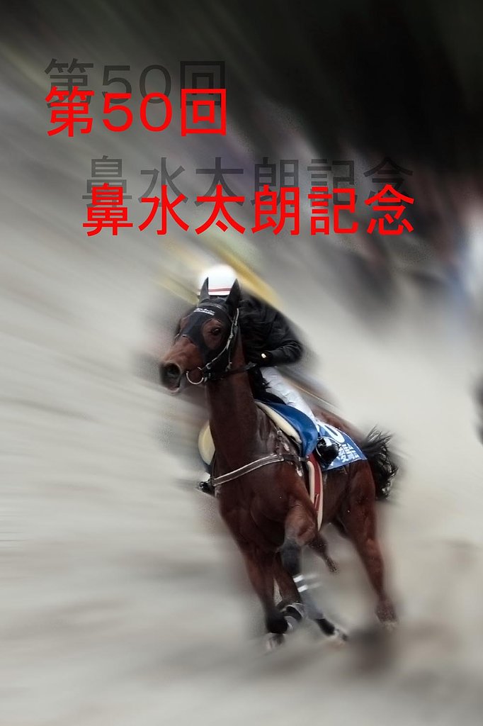 第５０回　鼻水太朗記念