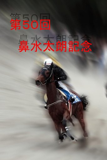 第５０回　鼻水太朗記念