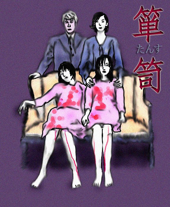 箪笥（たんす）を観た