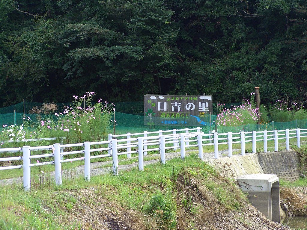 日吉の里