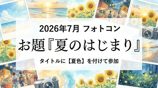 【夏色】7月フォトコンお題発表！「夏のはじまり」を写そう