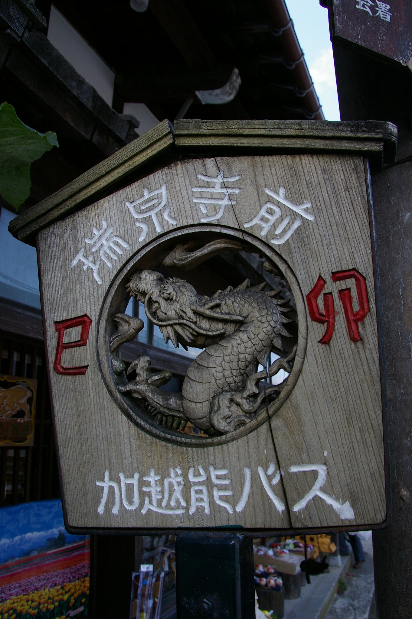 木彫りのバス停
